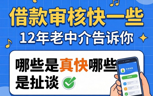 什么借款审核快一些?12年老中介告诉你哪些是真快哪些是扯淡