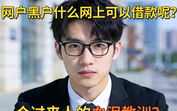 黑户黑户什么网上可以借款呢？一个过来人的血泪教训
