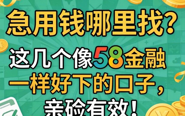 急用钱哪里找？这几个像58金融一样好下的口子，亲测有效！