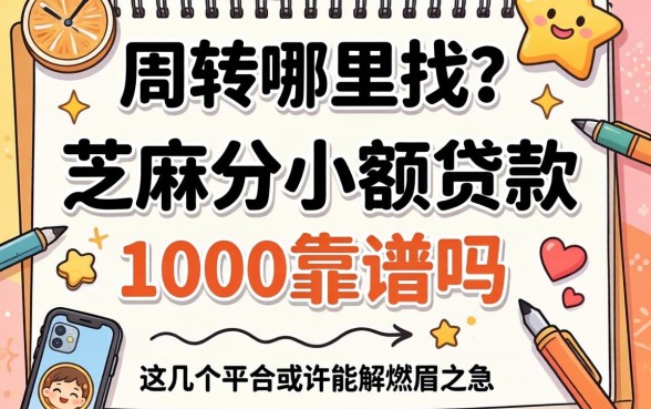 急需周转哪里找？芝麻分小额贷款1000靠谱吗？这几个平台或许能解燃眉之急