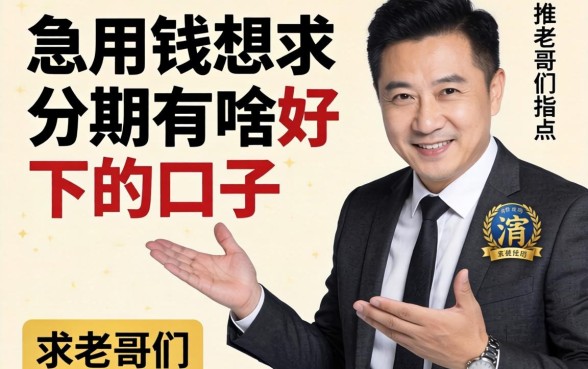 急用钱想分期有啥好下的口子推荐吗?求老哥们指点!