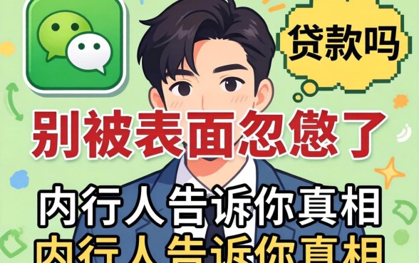 微信有贷款嘛？别被表面忽悠了，内行人告诉你真相