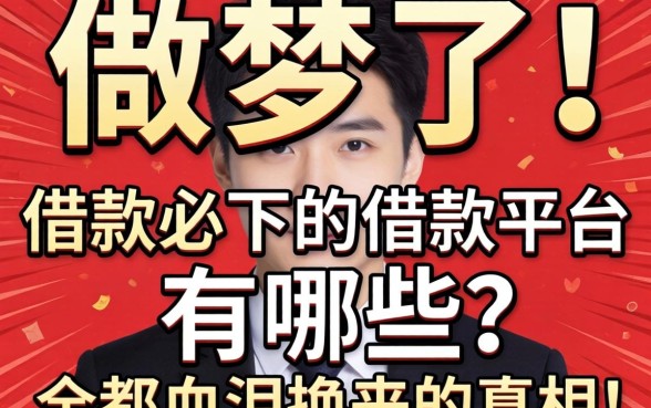 别做梦了！借款必下的借款平台有哪些？全是血泪换来的真相