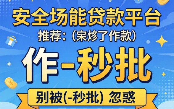 比较安全的贷款平台推荐下款，别被-秒批-忽悠了
