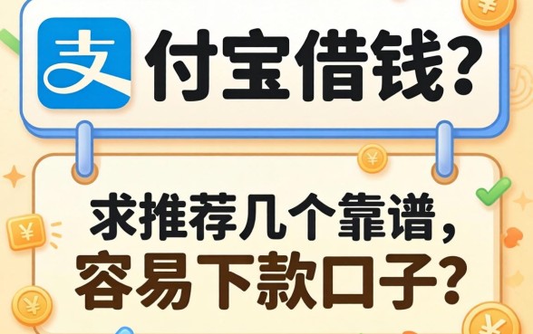 不想用支付宝借钱？求推荐几个靠谱且容易下款的口子！