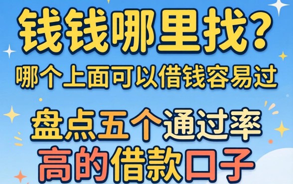 急需用钱哪里找？哪个上面可以借钱容易过？盘点五个通过率高的借款口子