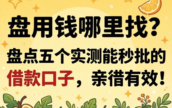 急用钱哪里找?盘点五个实测能秒批的借款口子,亲测有效!