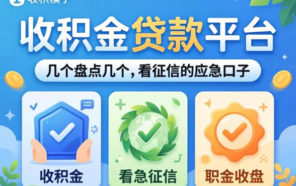 公积金贷款的平台有哪几个？盘点几个不看征信的应急口子