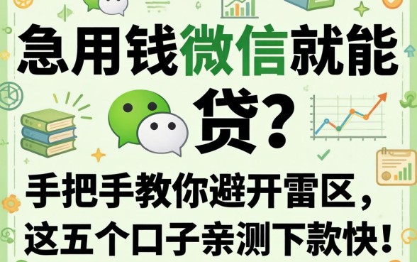 急用钱微信就能贷?手把手教你避开雷区,这五个口子亲测下款快!