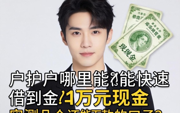 黑户哪里能快速借到一万元现金？实测几个还能下款的口子