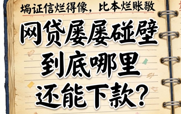 征信烂得像本烂账本，网贷屡屡碰壁，到底哪里还能下款？