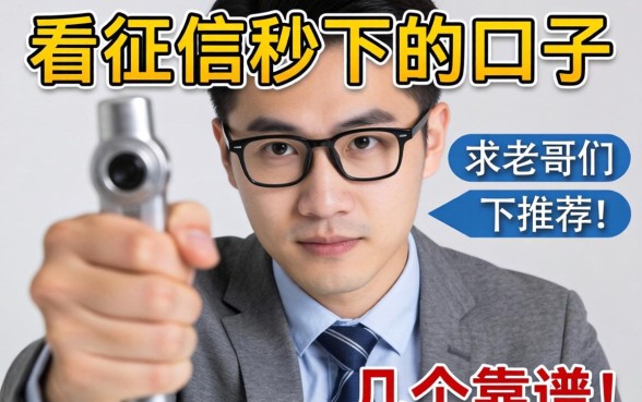 手头紧想找那种不看征信秒下的口子,求老哥们推荐几个靠谱的!