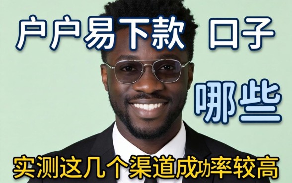 黑户易下款的口子有哪些？实测这几个渠道成功率较高