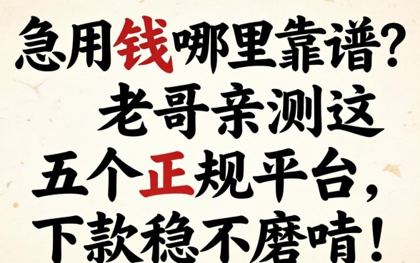 急用钱哪里靠谱？老哥亲测这五个正规平台，下款稳不磨叽！