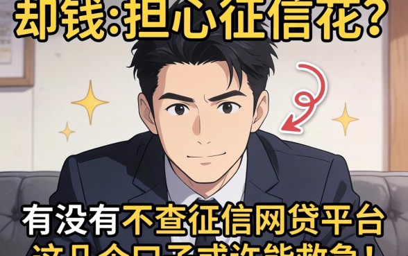 急需用钱却担心征信花？有没有不查征信的网贷平台？这几个口子或许能救急！