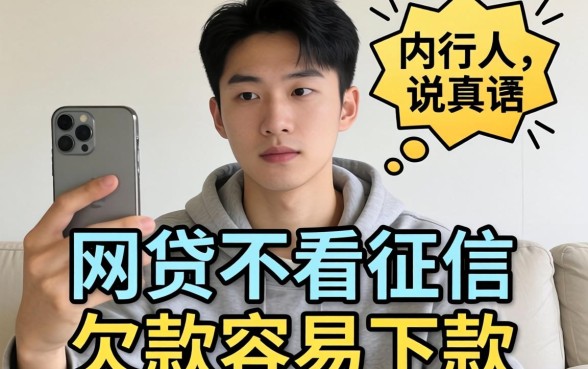 哪些网贷不看征信和欠款容易下款?内行人说点真话