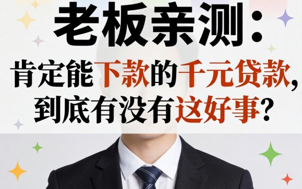 小老板亲测：肯定能下款的千元贷款，到底有没有这好事？