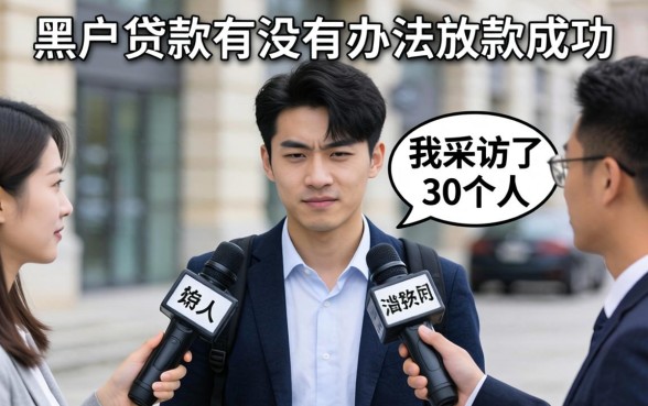 黑户贷款有没有办法放款成功?我采访了30个人,答案很残酷