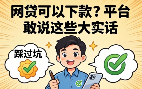 哪些网贷可以下款的平台？我踩过坑才敢说这些大实话