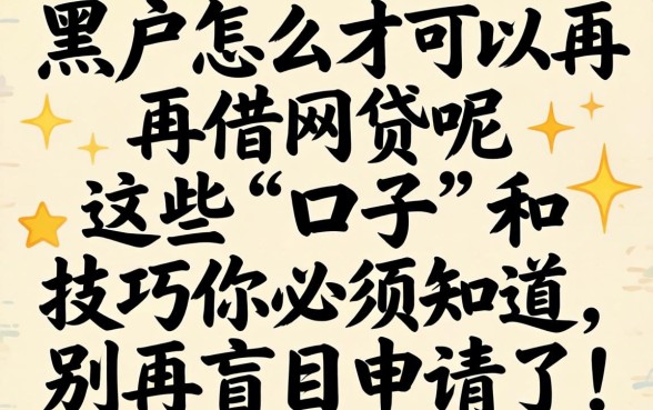 黑户怎么才可以再借网贷呢？这些“口子”和技巧你必须知道，别再盲目申请了！
