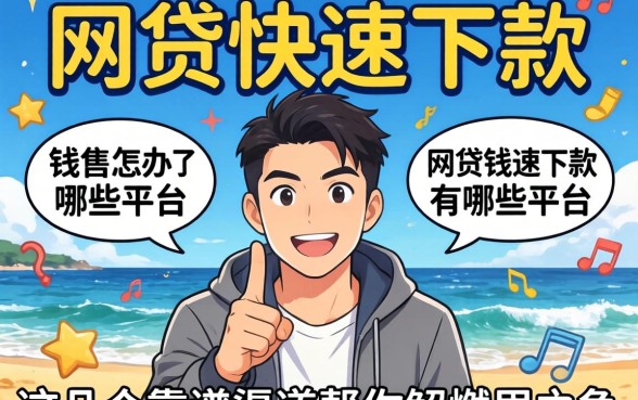 急需用钱怎么办？网贷快速下款的有哪些平台？这几个靠谱渠道帮你解燃眉之急