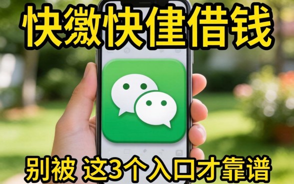 微信哪里可以快速借钱的？别被广告忽悠，这3个入口才靠谱