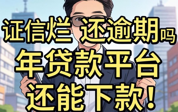 征信烂还逾期，2026年贷款平台还能下款吗？