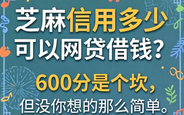 芝麻信用多少可以网贷借钱？600分是个坎，但没你想的那么简单