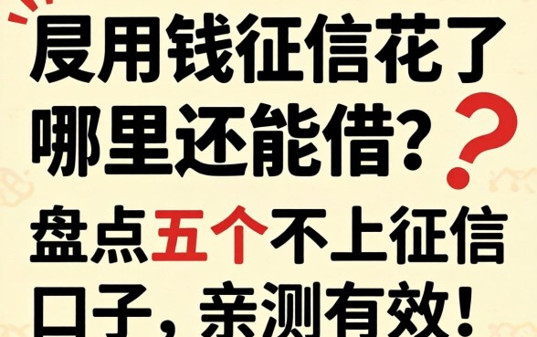 急用钱征信花了哪里还能借？盘点五个不上征信的口子，亲测有效！