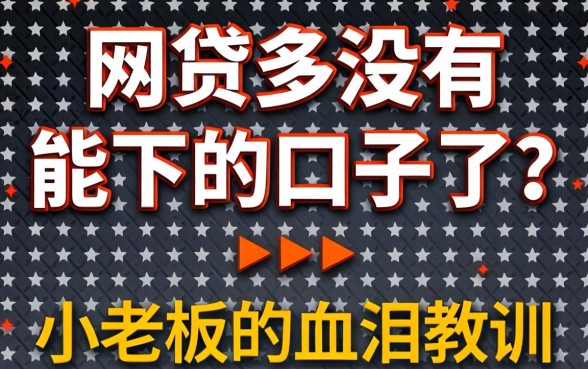 网贷多没有能下的口子了?小老板的血泪教训