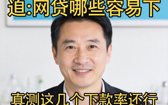 五十几岁网贷哪些容易下？实测这几个下款率还行