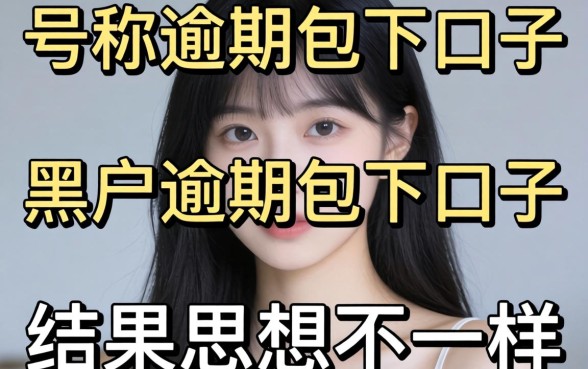我试了那些号称黑户逾期包下口子，结果和你想的不一样