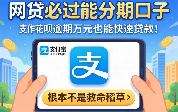 我试了网贷必过能分期的口子,发现支付宝花呗逾期万元也能快速贷款的平台根本不是救命稻草