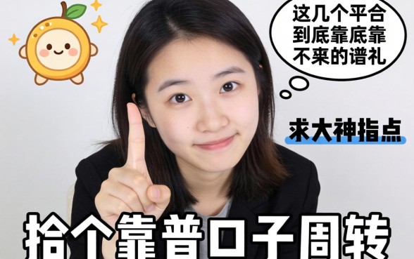 手头紧想找个靠谱口子周转，这几个平台到底靠不靠谱？求大神指点！