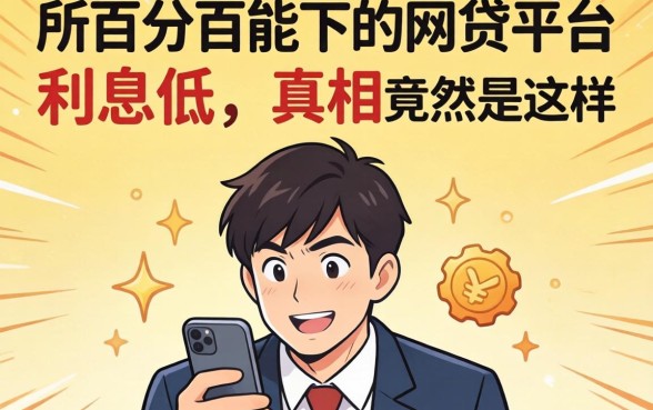 我试了所谓的百分百能下的网贷平台，发现利息低的真相竟然是这样