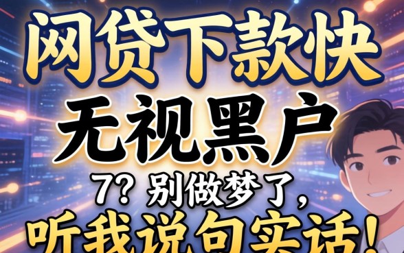 什么网贷下款快无视黑户的？别做梦了，听我说句实话