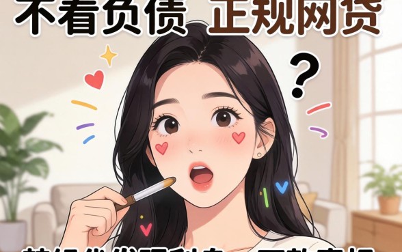 我试了那些不看负债的正规网贷，发现利息和下款真相很意外
