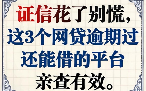 征信花了别慌，这3个网贷逾期过还能借的平台亲测有效