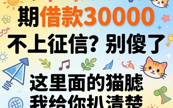 分期借款30000不上征信？别傻了，这里面的猫腻我给你扒清楚