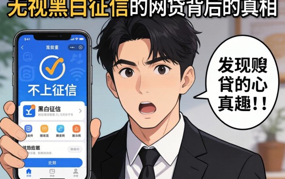 我试了那些宣传不上征信的贷款软件,发现无视黑白征信的网贷背后的真相让人意外