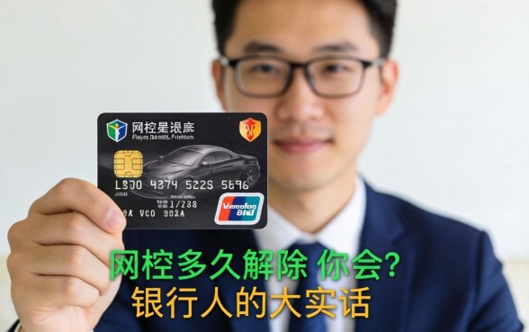 信用卡被风控多久解除?一个银行人的大实话