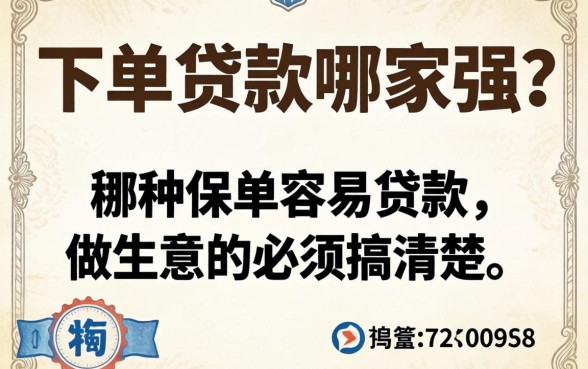 保单贷款哪家强?哪种保单容易贷款,做生意的必须搞清楚