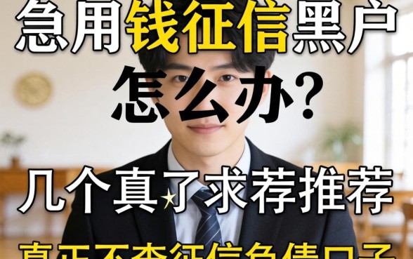 急用钱征信黑户怎么办?求推荐几个真正不查征信和负债的口子!