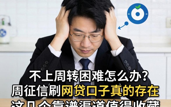 资金周转困难怎么办?不上征信不刷脸的网贷口子真的存在吗?这几个靠谱渠道值得收藏