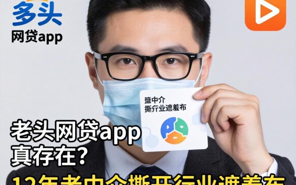 不查多头的网贷app真存在?12年老中介撕开行业遮羞布