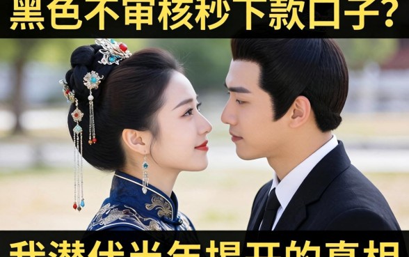 双黑不审核秒下款口子？我潜伏半年揭开的真相