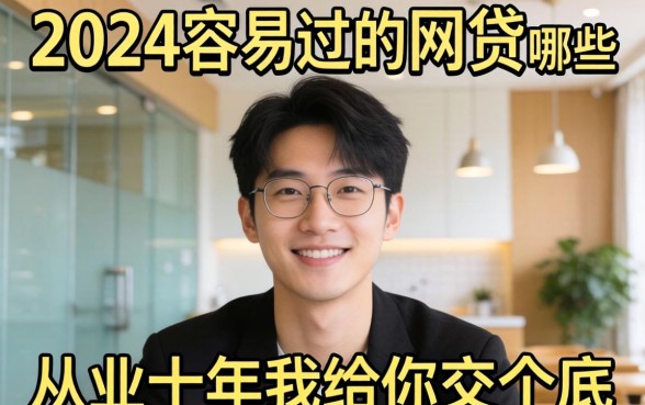 2024年容易过的网贷有哪些？从业十年我给你交个底