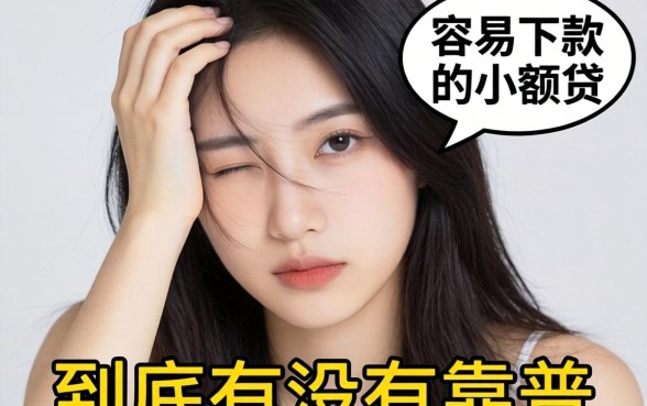 手头紧想找个容易下款的小额贷,到底有没有靠谱的?