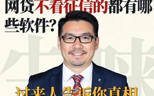 网贷不看征信的都有哪些软件?过来人告诉你真相
