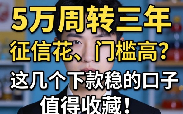 急需5万周转三年，征信花、门槛高？这几个下款稳的口子值得收藏！